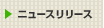 ニュースリリース