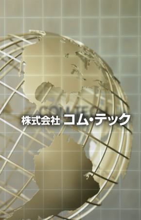 株式会社 コムテック