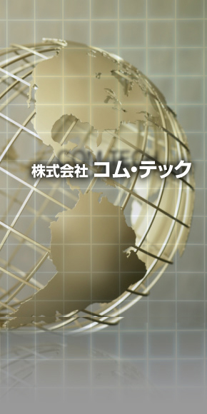 株式会社 コムテック