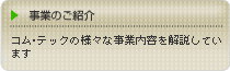 事業のご紹介